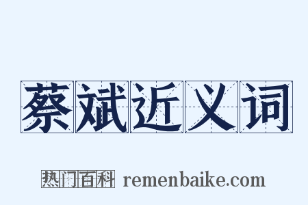 蔡斌近义词是什么意思的图片